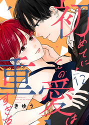 初めてにこの愛は重すぎる(12)