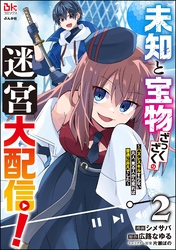 未知と宝物ざっくざくの迷宮大配信！ ～ハズレスキルすらない凡人、見る人から見れば普通に非凡でした～ コミック版　（2）