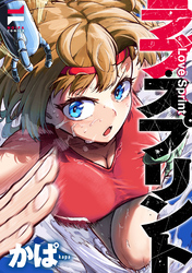 ラブ・スプリント
