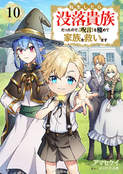 転生したら没落貴族だったので、【呪言】を極めて家族を救います１０