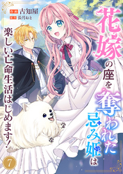 花嫁の座を奪われた忌み姫は楽しい亡命生活はじめます！７