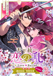 天下統一恋の乱 Love Ballad～華の章～織田信長&明智光秀編@COMIC 第2巻