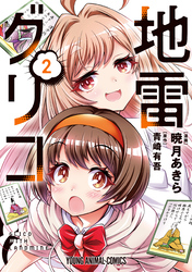 地雷グリコ　2巻