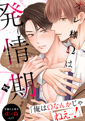 【特装版】オレ様Ωは発情期【特典付き】