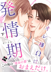 【特装版】オレ様Ωは発情期下【特典付き】