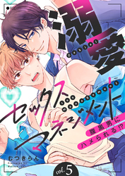 溺愛セックスマネジメント～腹黒男にハメられる！？５