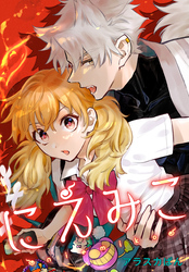 にえみこ　【連載版】: 11