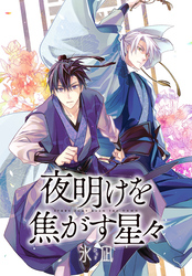 夜明けを焦がす星々　【連載版】: 11