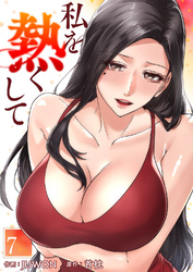 私を熱くして７