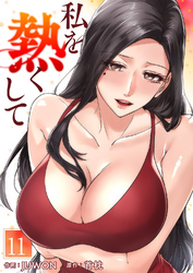 私を熱くして１１