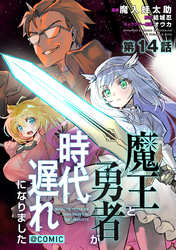 【単話版】魔王と勇者が時代遅れになりました@COMIC 第14話