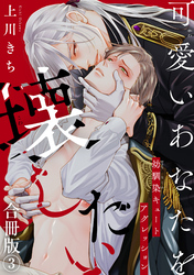 可愛いあなたを壊したい　幼馴染キュートアグレッション【合冊版】3
