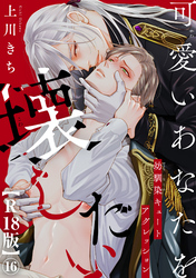可愛いあなたを壊したい　幼馴染キュートアグレッション【R18版】16