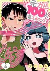 元カレ100人言えるかな［ばら売り］第4話［DRUNK！］