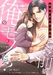 お前は俺のモノだろ？　～俺様社長の独占溺愛～【TL版】（２）【単行本版】