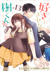 好きにさせないで、樹くん【単話版】（１３）