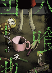 ヒトクイダンチ 3