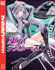 東京デスレース（２）