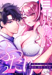 帰れないふたり【R-18版】 2巻 ～台風の夜、憧れの先輩と…相部屋・溺愛・生交尾～