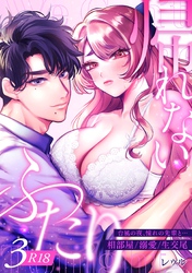 帰れないふたり【R-18版】 3巻 ～台風の夜、憧れの先輩と…相部屋・溺愛・生交尾～