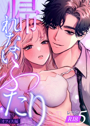 帰れないふたり【R-18版】 5巻 ～オフィス編～