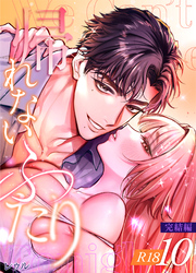 帰れないふたり【R-18版】 10巻 ～完結編～