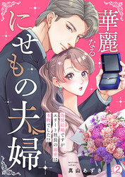 華麗なるにせもの夫婦～偽装結婚ですがエリート社長の溺愛は本物でした！？～(2)