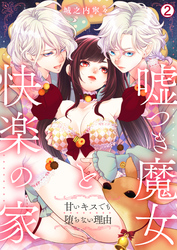 嘘つき魔女と快楽の家～甘いキスでも堕ちない理由～(2)