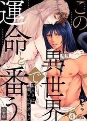 この異世界で、運命と番う～獣人αは優しいケダモノ～【合本版】【加筆修正版】【描き下ろし付き】(4)
