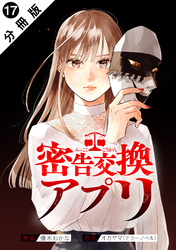 密告交換アプリ 分冊版 17