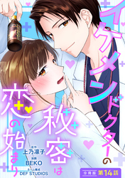 イケメンドクターの秘密は恋の始まり 分冊版 14