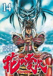 花の慶次 ―雲のかなたに―  １４巻