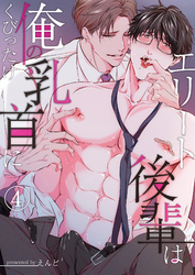 エリート後輩は俺の乳首にくびったけ（４）