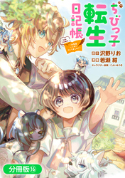 ちびっ子転生日記帳～お友達いっぱいつくりましゅ！～ THE COMIC【分冊版】 16巻