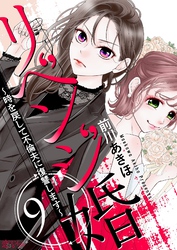 リベンジ婚～時を戻して不倫夫に復讐します～ 9