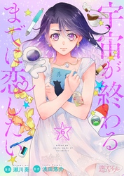 宇宙が終わるまでに恋したい 6