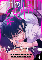 お前の純情、いただきます(4)