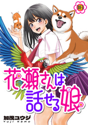 花瀬さんは話せる娘(16)