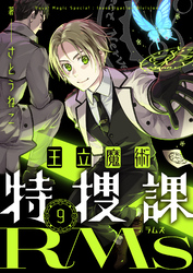 王立魔術特捜課RMs(9)