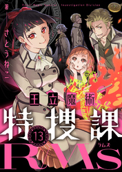 王立魔術特捜課RMs(13)