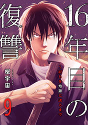 16年目の復讐～奴らを地獄に送るまで９