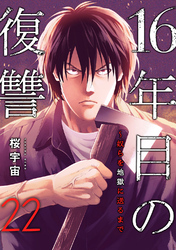 16年目の復讐～奴らを地獄に送るまで２２