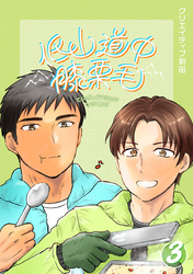 低山道中膝栗毛 ３巻