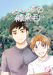 低山道中膝栗毛 ６巻