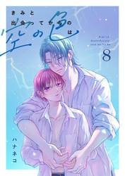 きみと出会ってからの空の色は 8話
