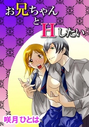 お兄ちゃんとHしたい