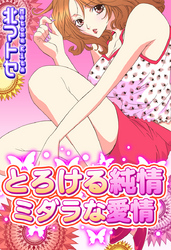 とろける純情　ミダラな愛情