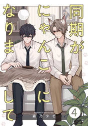 同期がにゃんこになりまして4【単話売】