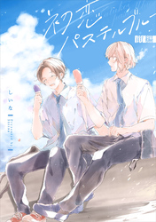 初恋パステルブルー【単話売】