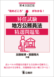 昇任試験地方公務員法精選問題集　第４次改訂版